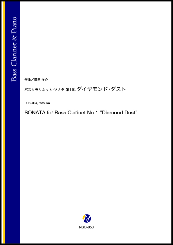 ソロ譜】バスクラリネット・ソナタ 第1番:ダイヤモンド・ダスト ソロ譜】バスクラリネット・ソナタ 第1番:ダイヤモンド・ダスト