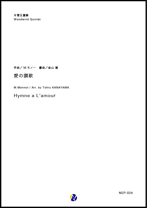 アンサンブル譜 愛の讃歌 Ww 5 株式会社ネクサス音楽出版