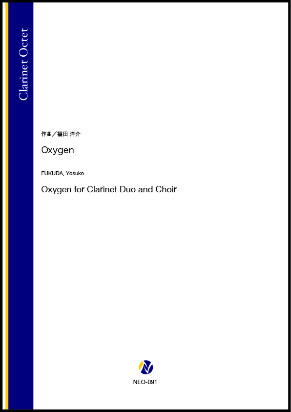 アンサンブル譜】Oxygen (Cl.8) - 株式会社ネクサス音楽出版
