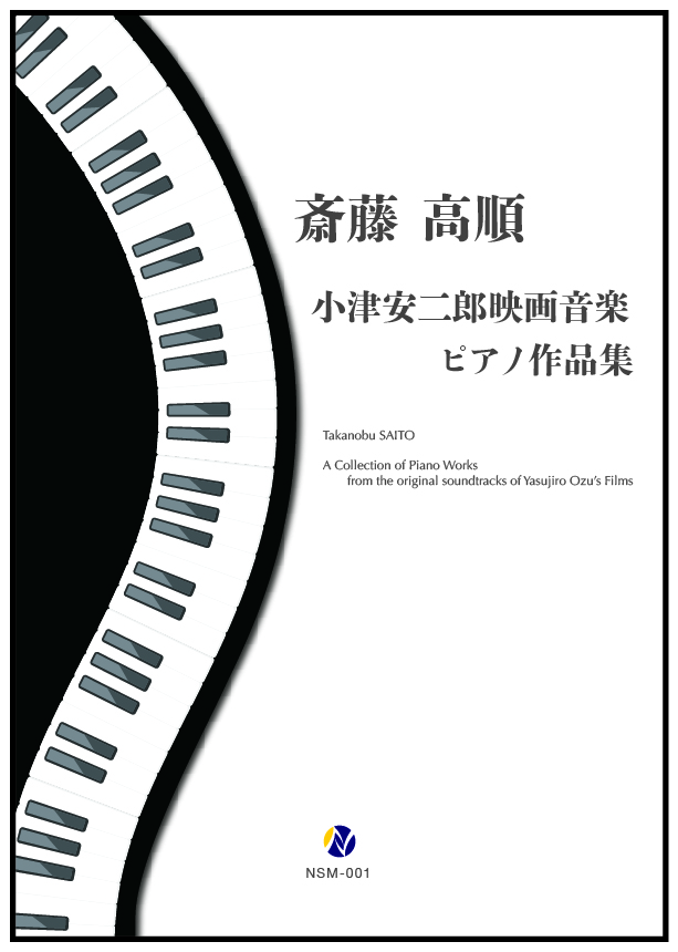 ソロ譜 小津安二郎映画音楽ピアノ作品集 Piano Solo 株式会社