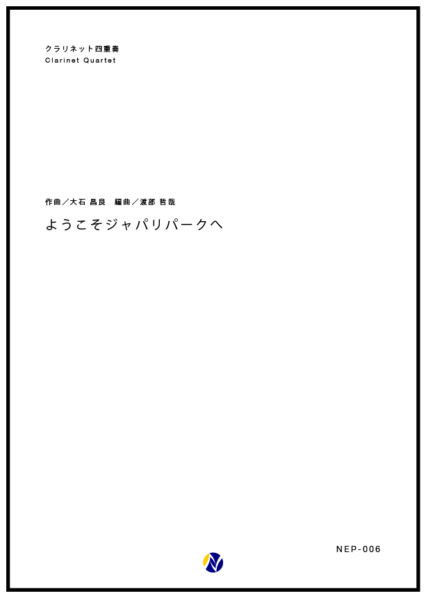 アンサンブル譜 ようこそジャパリパークへ Cl 4 株式会社ネクサス音楽出版 アンサンブル譜 ようこそジャパリパークへ Cl 4 株式会社ネクサス音楽出版