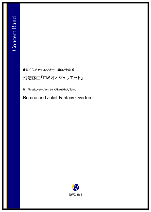 吹奏楽譜】幻想序曲「ロミオとジュリエット」 - 株式会社