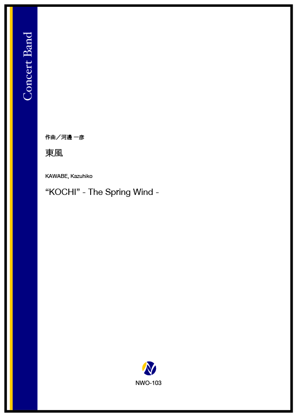 吹奏楽譜】東風 - 株式会社ネクサス音楽出版