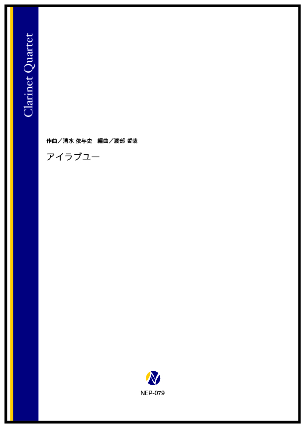 【アンサンブル譜】アイラブユー (Cl.4)