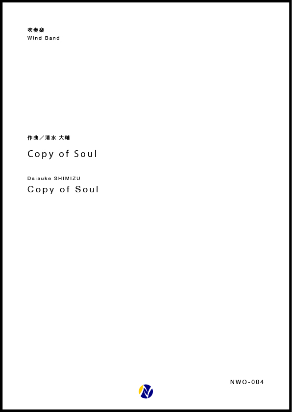 吹奏楽譜 copy of soul 株式会社ネクサス音楽出版