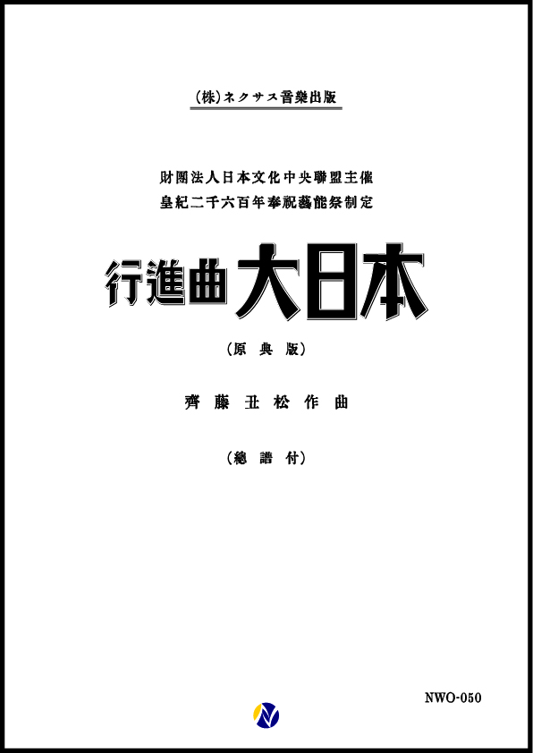 吹奏楽譜 行進曲 大日本 原典版 株式会社ネクサス音楽出版