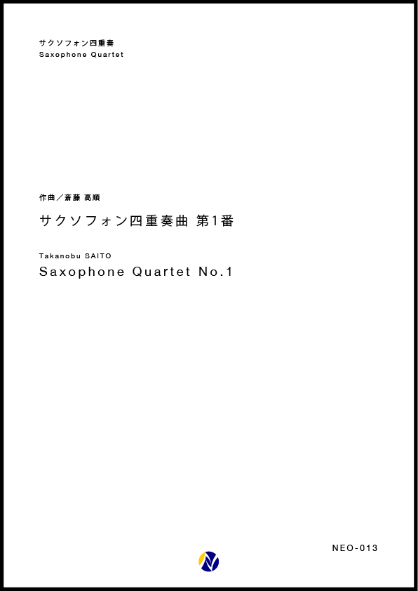 譜 輸入 サックスアンサンブル サクソフォン四重奏曲 （Sax Quartet SATB） Quatuor /Alfred Desenclos ／ (株)テーヌ商会 アンサンブル譜サクソフォン四重奏曲 第1番(Sax.4) - 株式会社