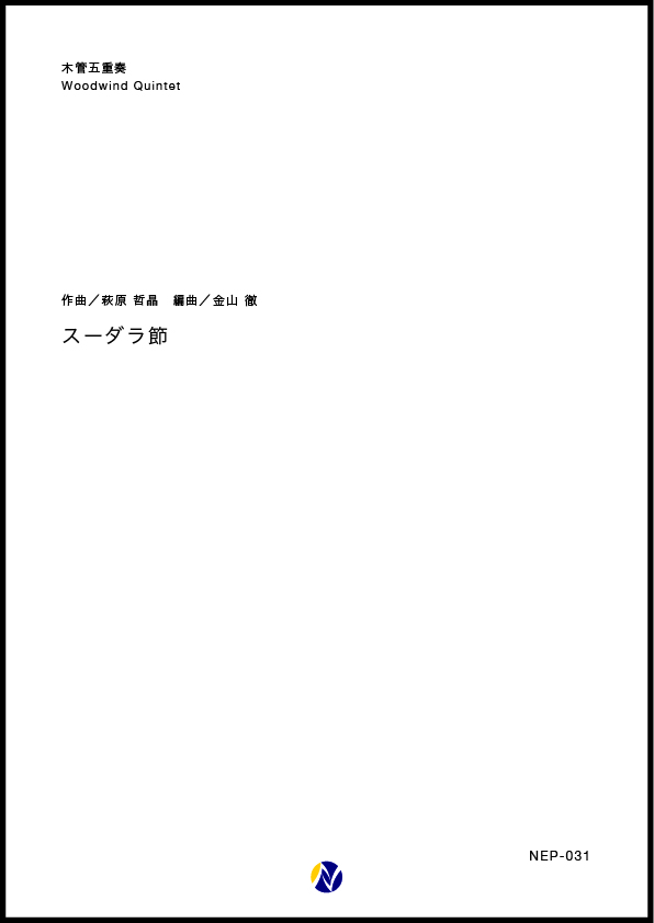 アンサンブル譜 スーダラ節 Sax 4 株式会社ネクサス音楽出版