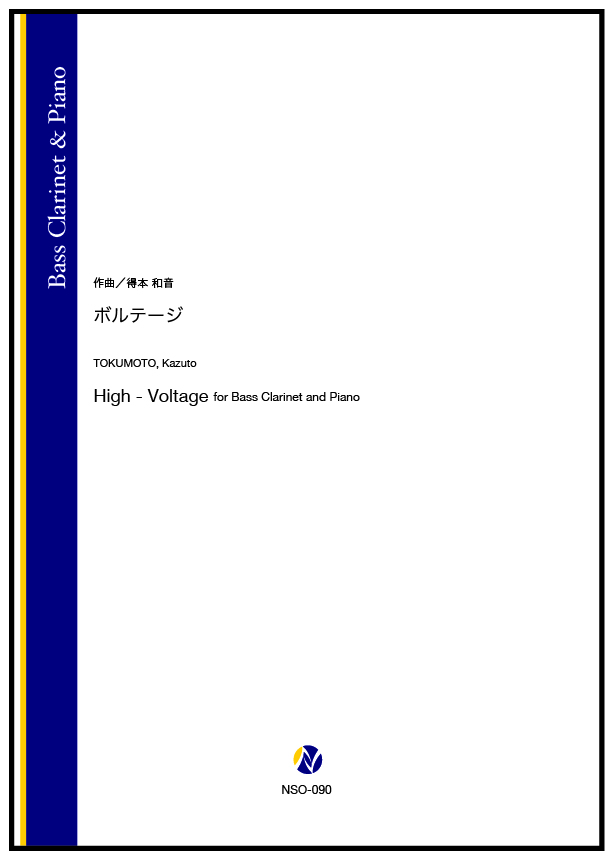 ソロ譜】ボルテージ (Bass Clarinet & Piano) - 株式会社ネクサス音楽出版