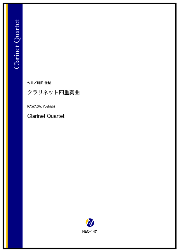 アンサンブル】クラリネット四重奏曲 (Cl.4) - 株式会社ネクサス音楽出版