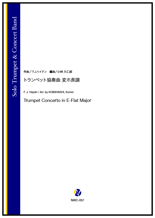 吹奏楽譜】トランペット協奏曲 変ホ長調 - 株式会社ネクサス音楽出版
