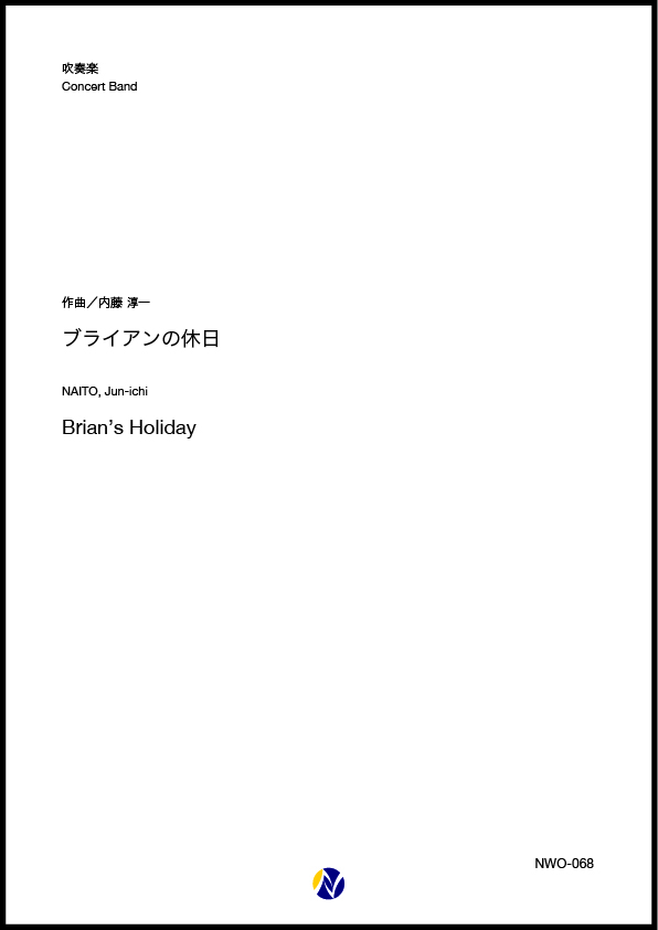 ブライアンの休日　スコア・パート譜セット 2008年度　吹奏楽コンクール課題曲 吹奏楽譜】ブライアンの休日 - 株式会社ネクサス音楽出版