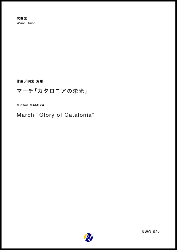 吹奏楽譜】マーチ「カタロニアの栄光」 - 株式会社ネクサス音楽出版 吹奏楽譜】マーチ「カタロニアの栄光」 - 株式会社ネクサス音楽出版