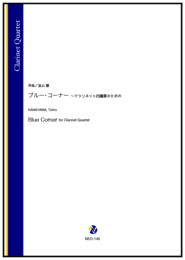 アンサンブル】ブルー・コーナー ～クラリネット四重奏のための (Cl.4