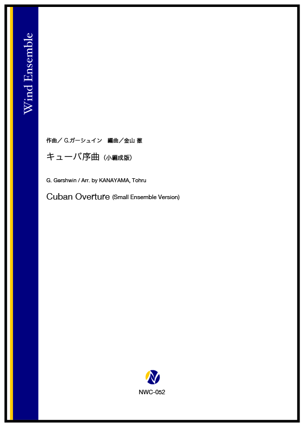 吹奏楽譜】キューバ序曲（小編成版） - 株式会社ネクサス音楽出版