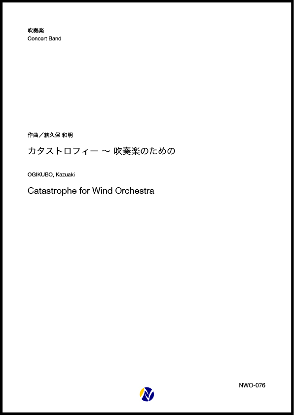 吹奏楽譜】カタストロフィー～吹奏楽のための - 株式会社