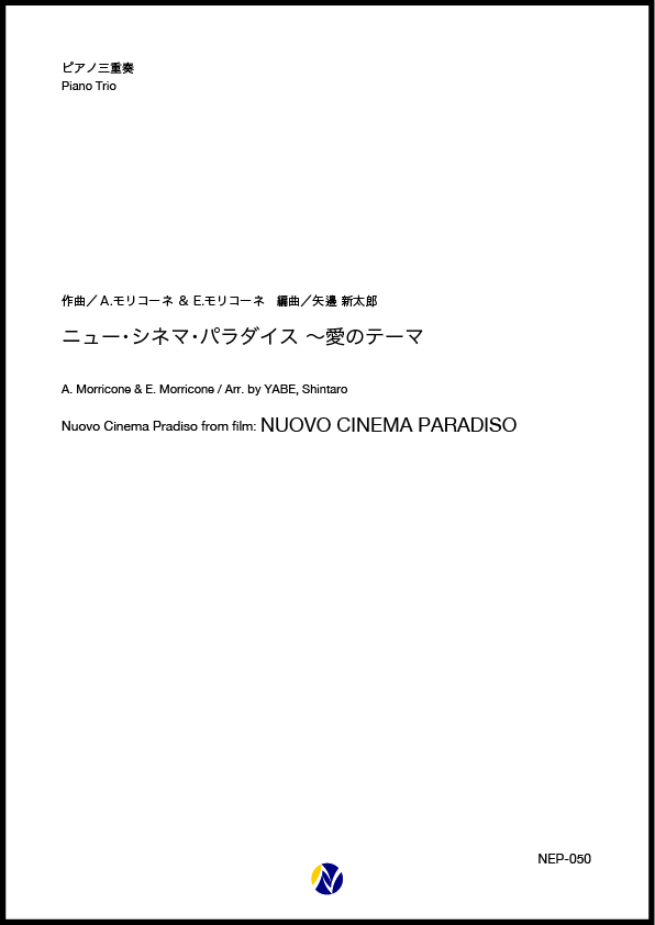 アンサンブル譜 ニュー シネマ パラダイス 愛のテーマ ピアノ三重奏 株式会社ネクサス音楽出版 アンサンブル譜 ニュー シネマ パラダイス 愛のテーマ ピアノ三重奏 株式会社ネクサス音楽出版