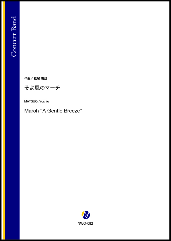 吹奏楽譜】そよ風のマーチ - 株式会社ネクサス音楽出版 吹奏楽譜】そよ風のマーチ - 株式会社ネクサス音楽出版