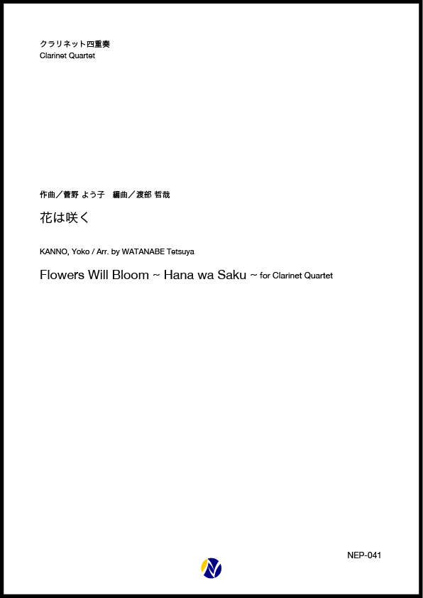 アンサンブル譜】花は咲く (Cl.4) 株式会社ネクサス音楽出版