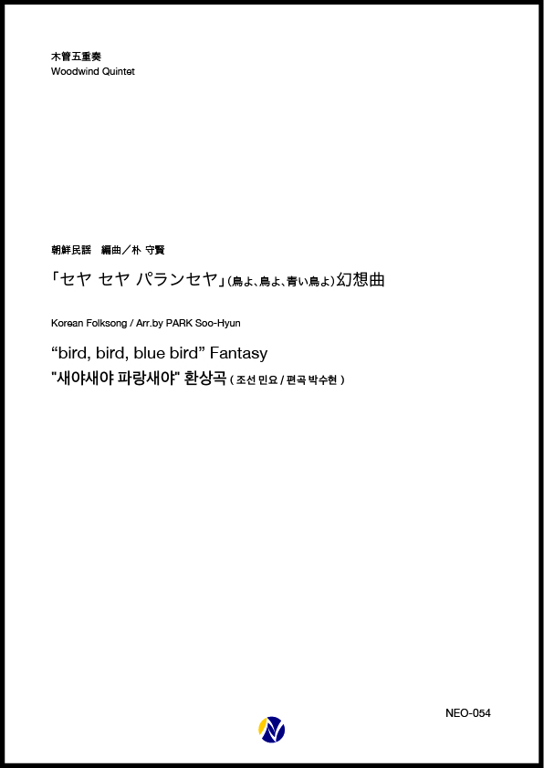 アンサンブル譜 セヤ セヤ パランセヤ 幻想曲 Ww 5 株式会社ネクサス音楽出版