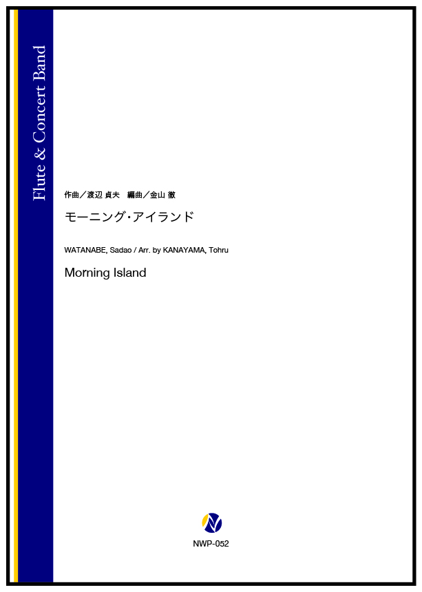 吹奏楽譜】モーニング・アイランド - 株式会社ネクサス音楽出版