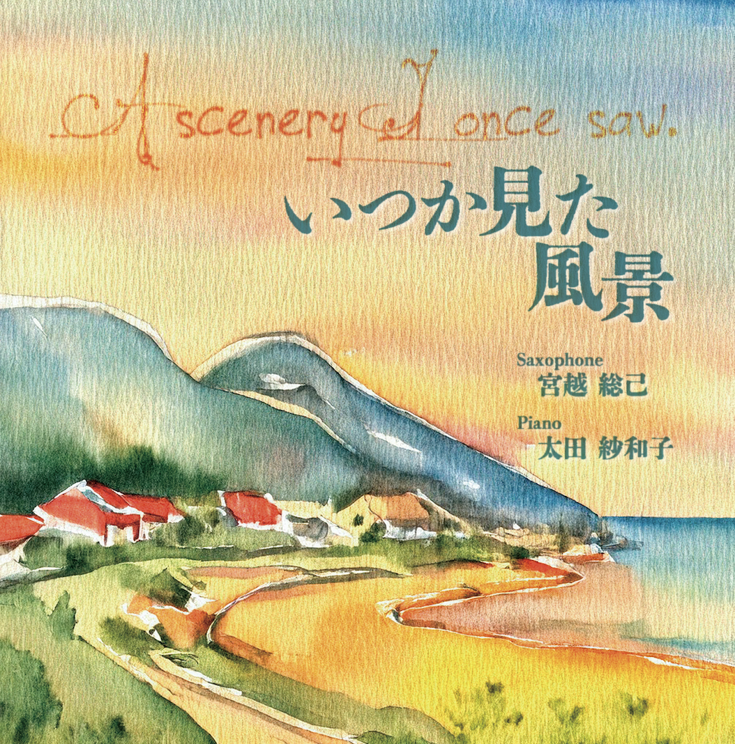 CD】いつか見た風景 - 株式会社ネクサス音楽出版