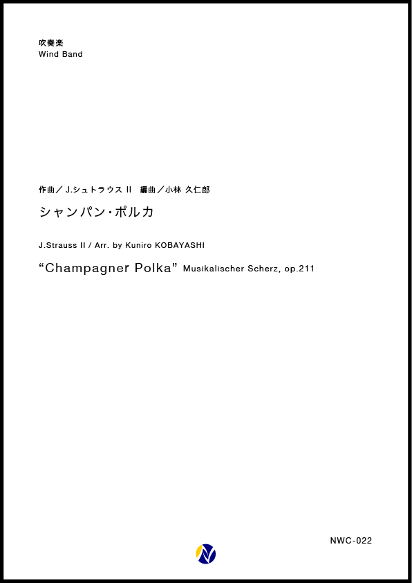 吹奏楽譜】シャンパン・ポルカ - 株式会社ネクサス音楽出版