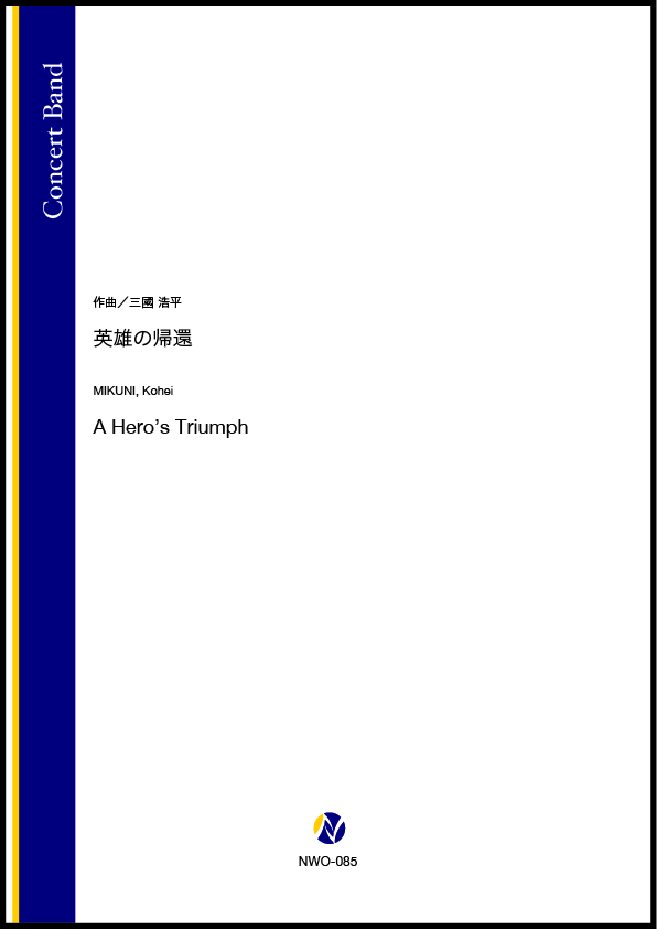 吹奏楽譜 英雄の帰還 株式会社ネクサス音楽出版