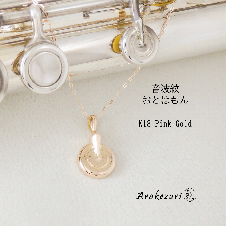 音波紋～おとはもん～ K18 Pink Gold【ペンダント】 - 株式会社