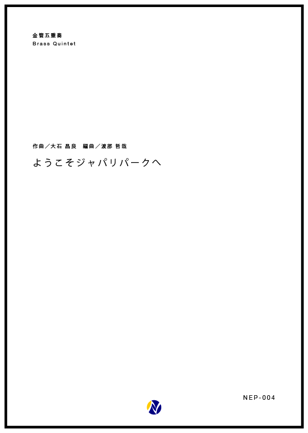 アンサンブル譜 ようこそジャパリパークへ Brass5 株式会社ネクサス音楽出版 アンサンブル譜 ようこそジャパリパークへ Brass5 株式会社ネクサス音楽出版