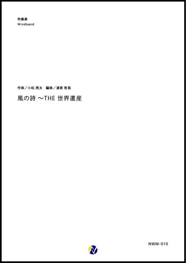 吹奏楽譜 風の詩 The 世界遺産 株式会社ネクサス音楽出版 吹奏楽譜 風の詩 The 世界遺産 株式会社ネクサス音楽出版