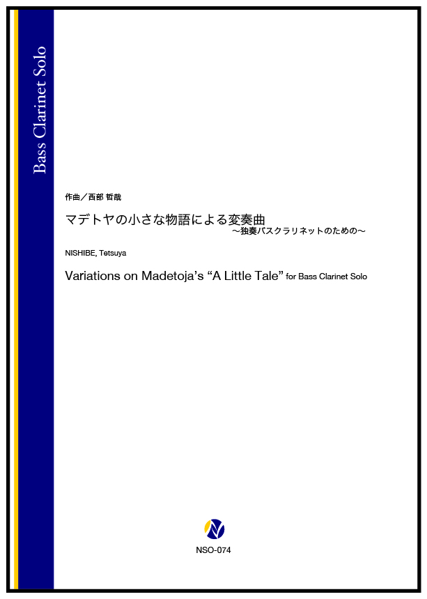 ソロ譜】マデトヤの小さな物語による変奏曲 ～独奏バスクラリネットの