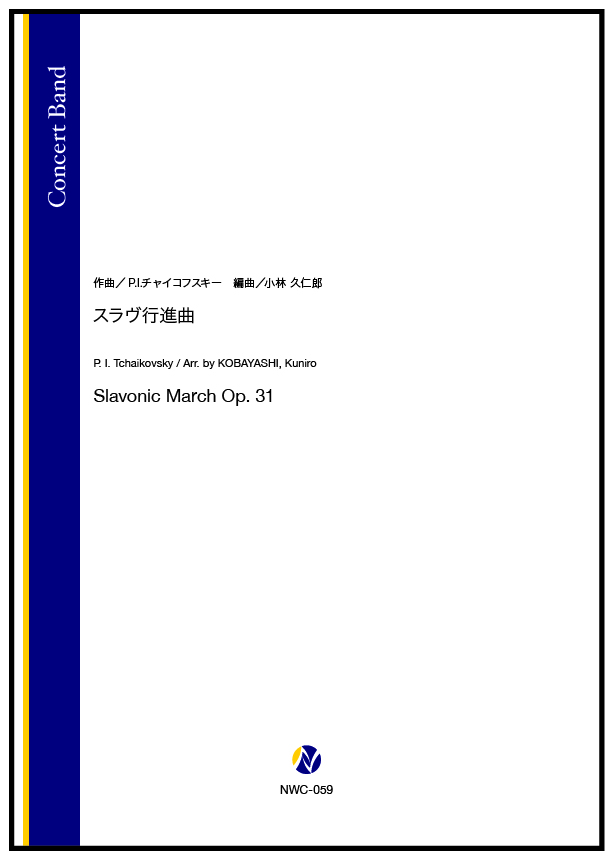 吹奏楽譜】スラヴ行進曲 - 株式会社ネクサス音楽出版
