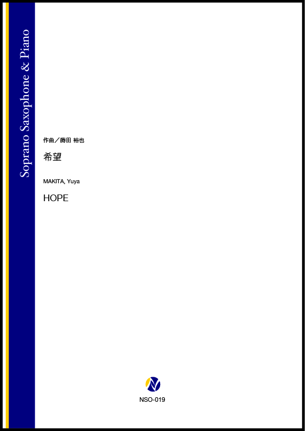ソロ譜】希望 (Soprano Saxophone & Piano) - 株式会社ネクサス音楽出版