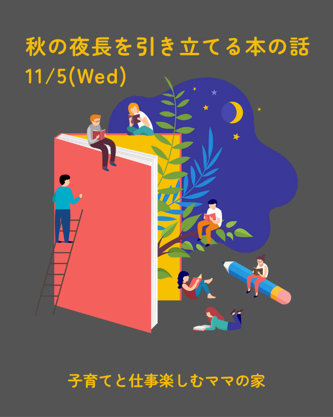 11/5(Wed)「大人の読書会ー秋の夜長を引き立てる本の話」