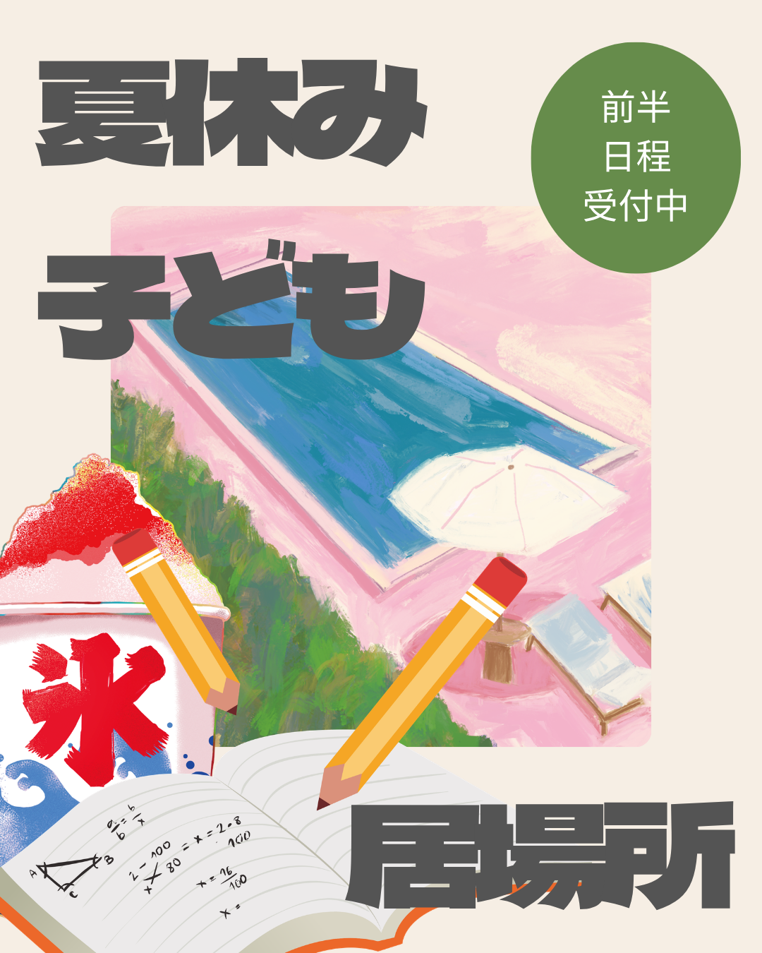 夏休み子どもの居場所前半イベント受付