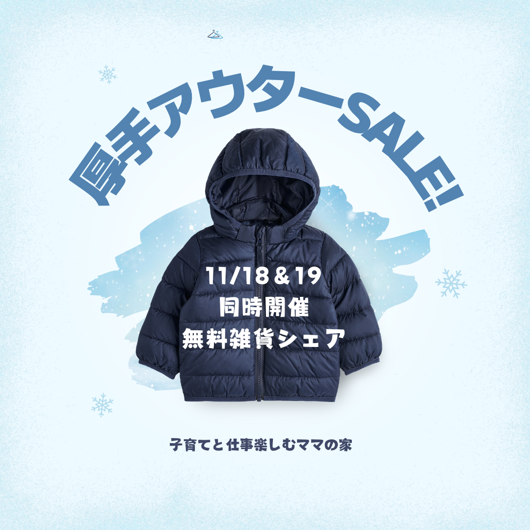 今年初出し！冬の防寒アウターSALE 11/18〜19