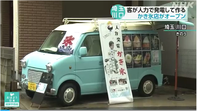 人力発電かき氷店はなぜ取材された？｜テレビが好む “体験型ネタ”