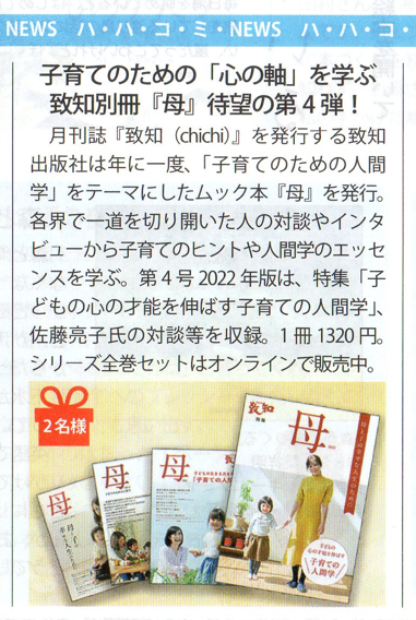 出版ＰＲの成果事例｜『致知別冊「母」2022』が業界紙に掲載