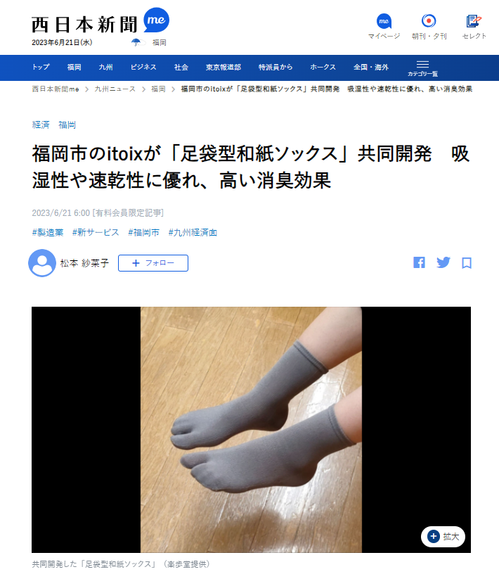 『西日本新聞』ウェブニュース（2023年6月21日付）