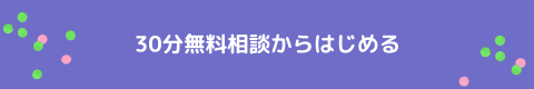 30分無料相談のお申込みはこちら