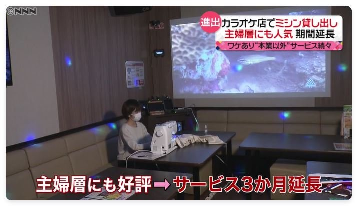 カラオケ店がミシンを貸し出す理由｜テレビが注目する “意外性” の作り方