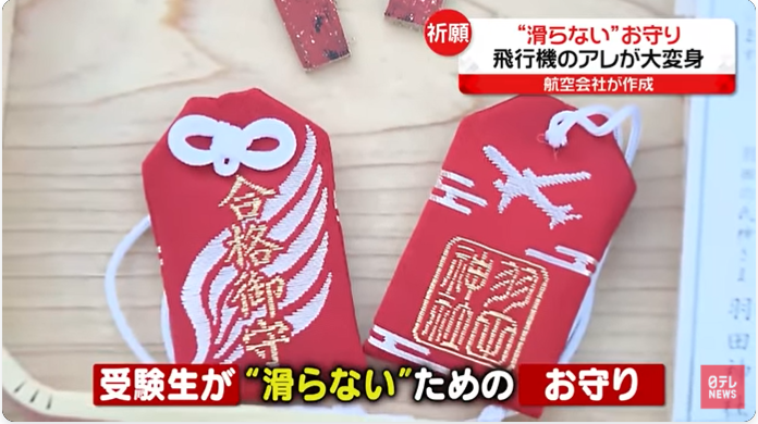 “滑らないお守り” はなぜ話題に？｜テレビが拾う縁起ネタの条件