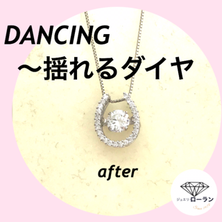 DancingStone　ダンシングストーン　揺れるダイヤ　リフォーム　after