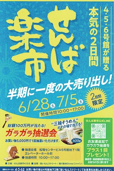 せんば楽市2025夏 & シークレットSALE