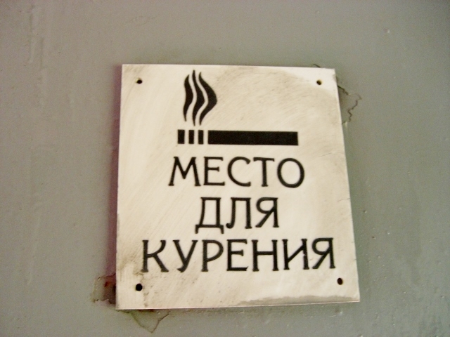 ロシア語の喫煙所の表示（シベリア鉄道）
