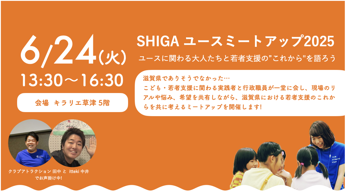 6/24(金)  SHIGA ユースミートアップ2025  〜ユースに関わる大人たちと若者支援の"これから"を語ろう〜