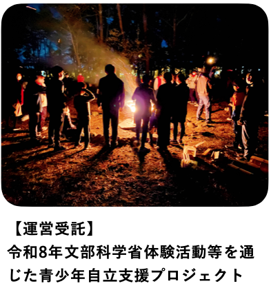 【運営受託】 令和8年文部科学省体験活動等を通じた青少年自立支援プロジェクト