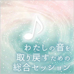 わたしの音を取り戻すための総合セッション　総合セラピー・ネクスト　神音宇花のヒーリング