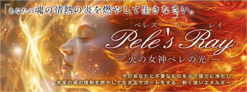 ペレズレイ ハワイの火の女神のエネルギー エネルギー伝授